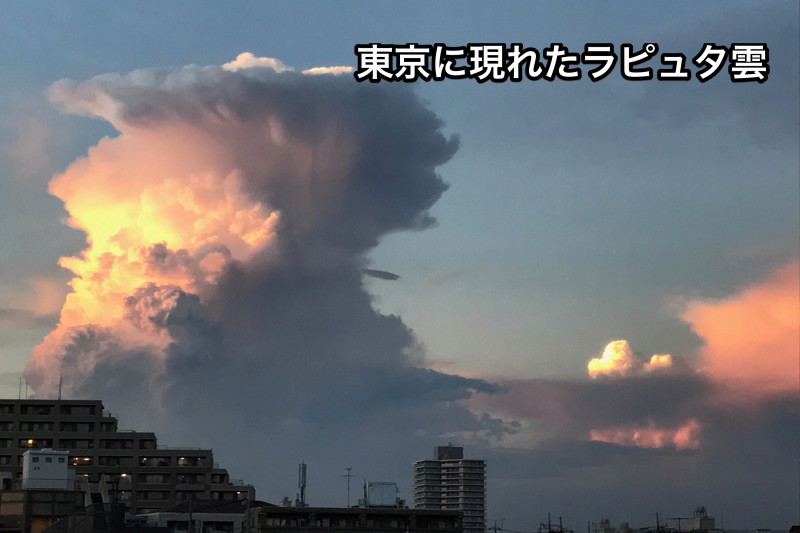 東京に現れたラピュタ雲 竜の巣 の動画と写真 18年8月26日 ひっこノート